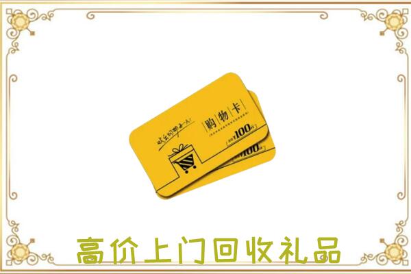 宿州周边回收购物卡