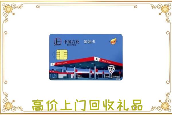 宿州附近回收加油卡